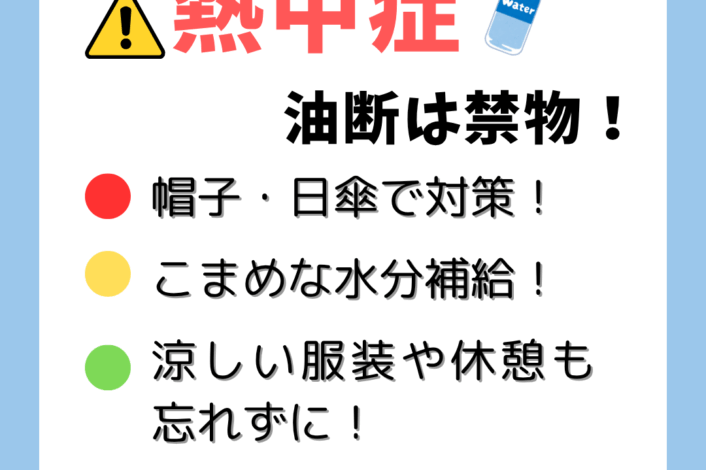⚡熱中症注意🥵⚡