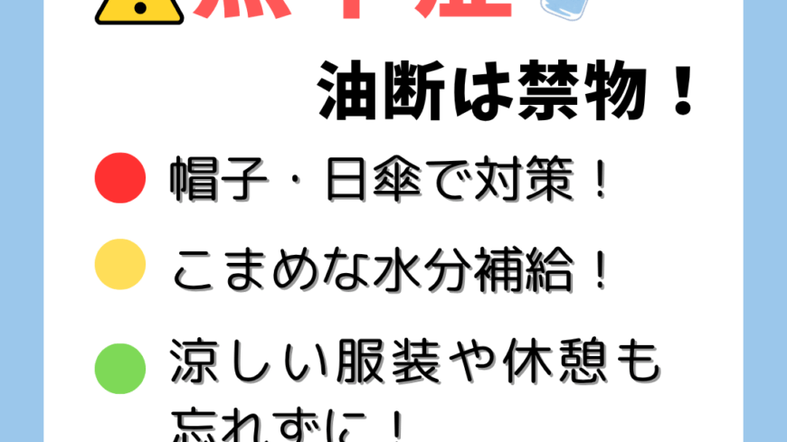 ⚡熱中症注意🥵⚡