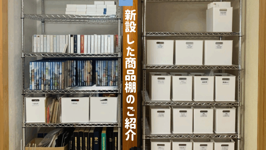 💁新設した商品棚のご紹介 💁新設した商品棚のご紹介