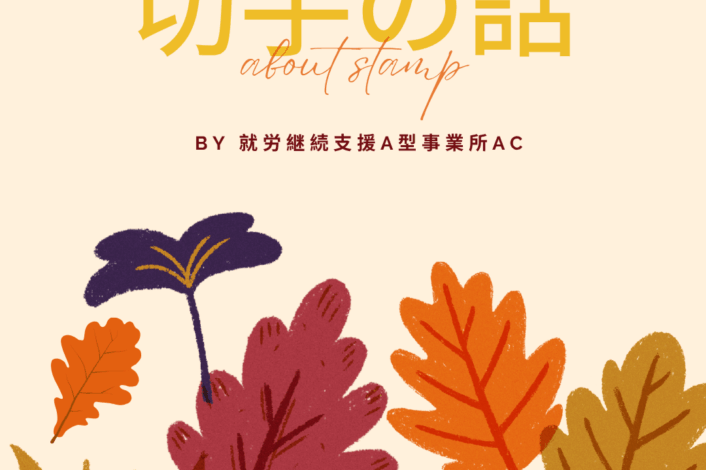 切手あれこれ 切手あれこれ