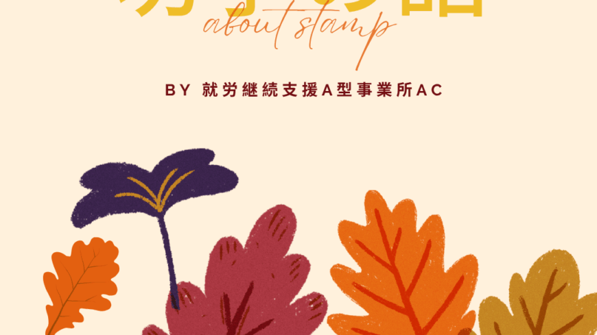 切手あれこれ 切手あれこれ