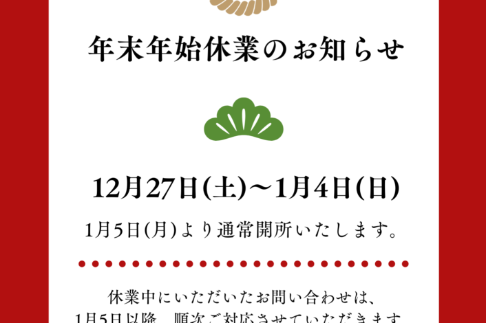 ⛩️年末年始のお知らせ⛩️
