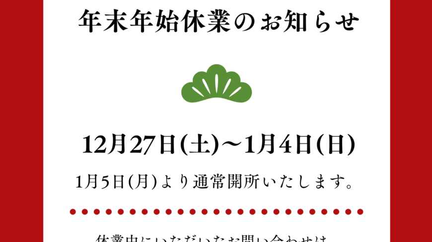 ⛩️年末年始のお知らせ⛩️