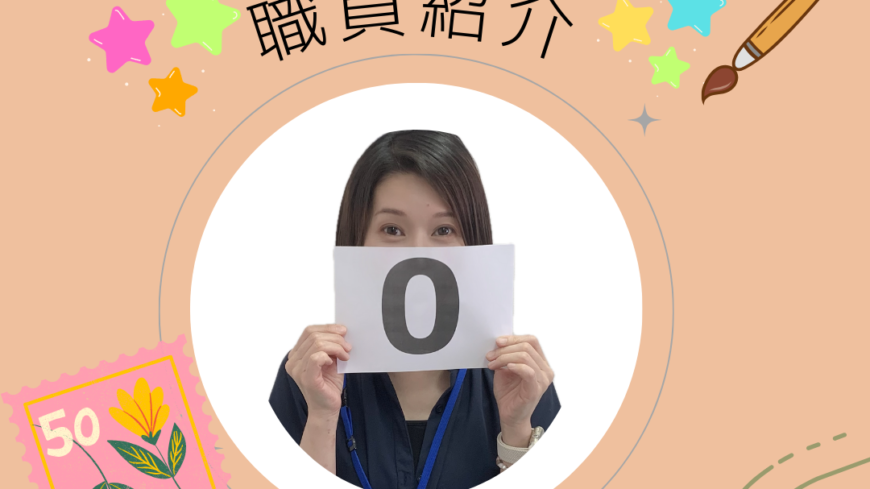 🧀職員紹介📮切手📹 🧀職員紹介📮切手📹