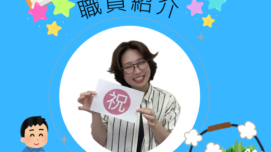 🌟職員紹介🌟