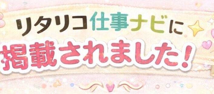 リタリコ仕事ナビ新しい記事が掲載されました🌟