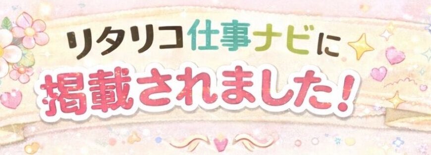 リタリコ仕事ナビ新しい記事が掲載されました🌟