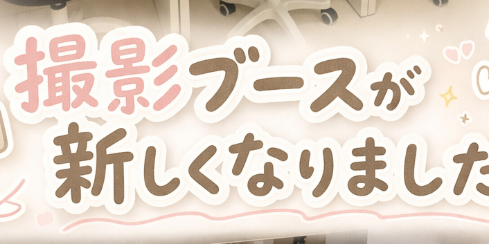 撮影ブースが新しくなりました！