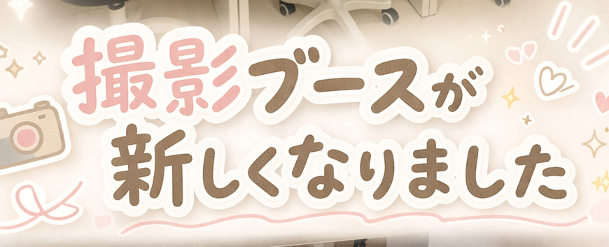 撮影ブースが新しくなりました！