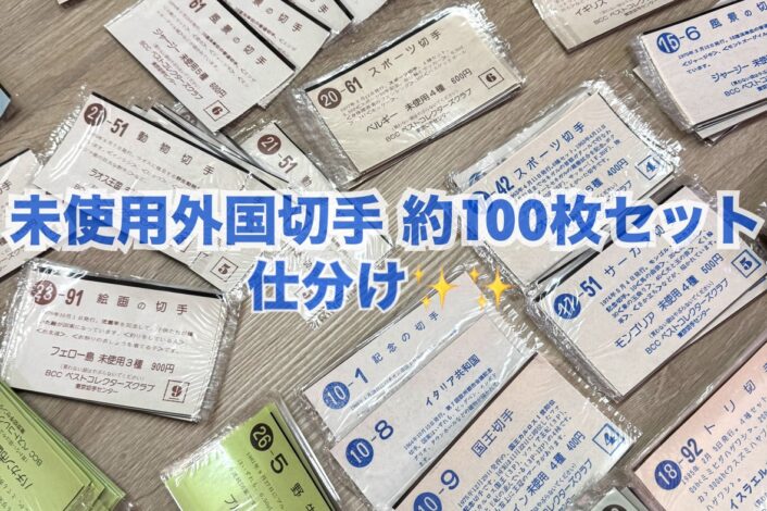 未使用外国切手の仕分けをご紹介！