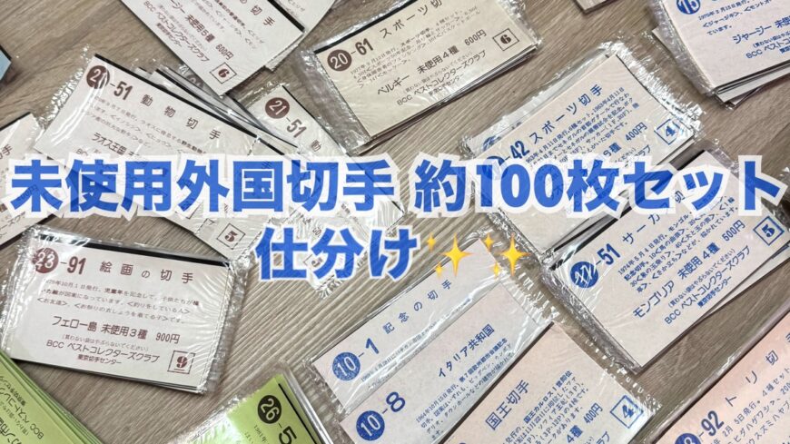 未使用外国切手の仕分けをご紹介！